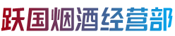 吴忠市烟酒回收:茅台酒,老酒,洋酒,虫草,烟酒,吴忠市跃国烟酒经营部