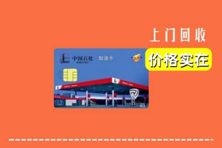 吴忠市回收加油卡